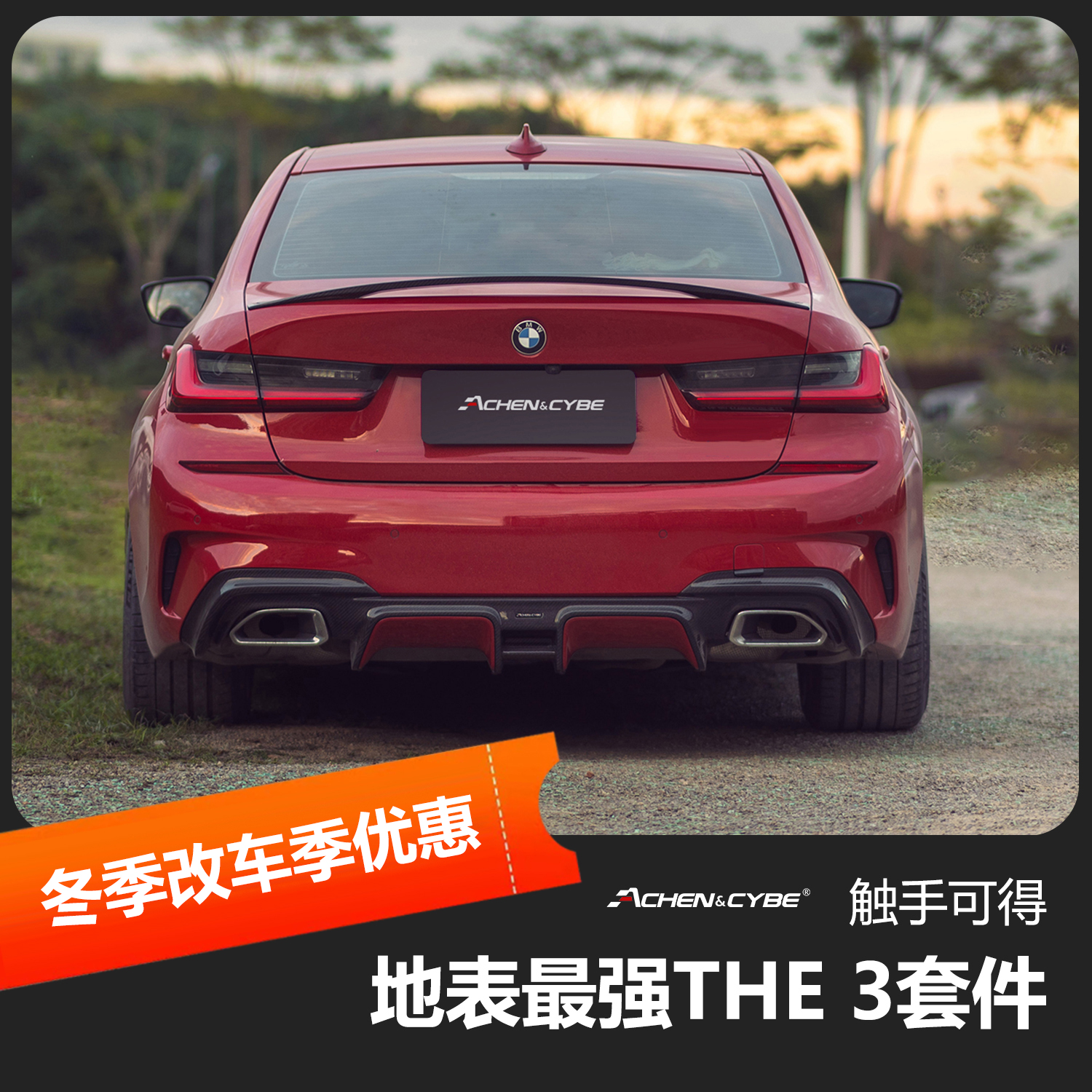 AchenCybe碳纤维前唇后唇尾翼