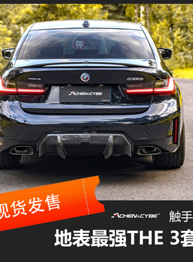 AchenCybe 雷肯茨博 适配BMW 3系碳纤维套件前唇后唇尾翼风刀侧裙