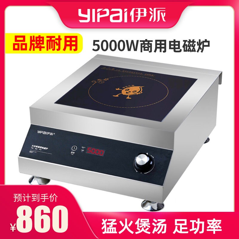 伊派商用电磁炉5000W大功率饭店店用凹面炒炉爆炒商业电磁灶奶茶