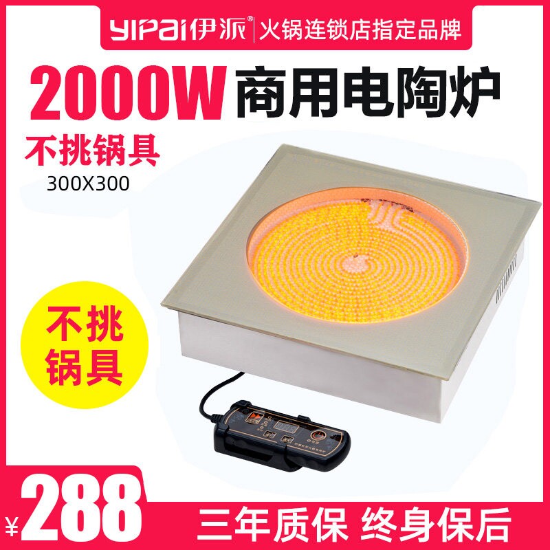 伊派商用电陶炉嵌入式方形大功率