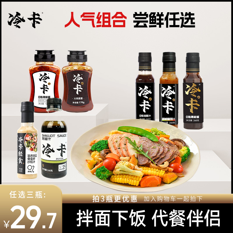 冷卡 0脂辣椒酱油醋汁黑椒酱藤椒麻辣汁火鸡面酱拌面拌饭酱健身