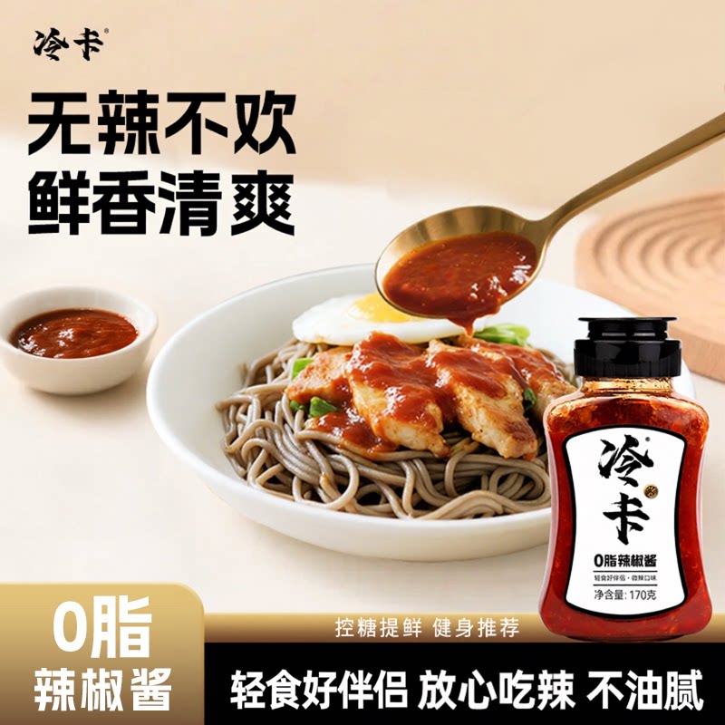 冷卡0脂肪辣椒酱下饭酱拌面酱拌饭酱健身轻食蘸料拌荞麦面辣椒酱