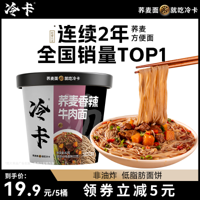 冷卡荞麦香辣牛肉面非油炸低脂泡面方便面桶面整箱批发速食免煮