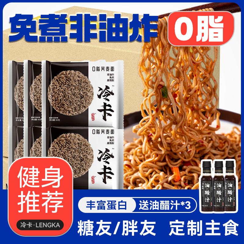 【冷卡】0脂肪荞麦面非油炸免煮泡面拌面主食方便面整箱代餐速食