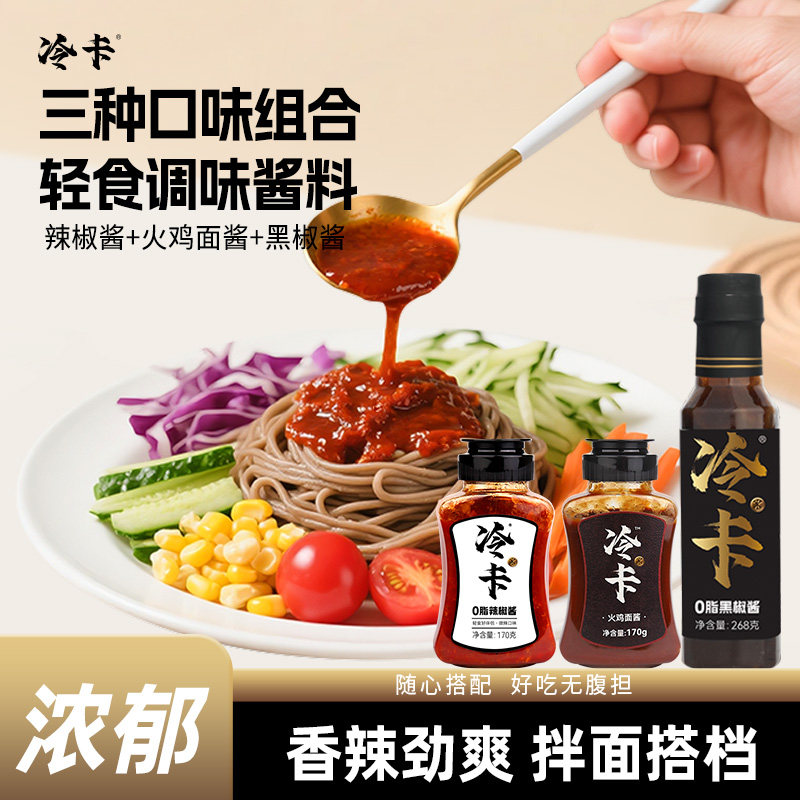 冷卡酱料 辣椒酱下饭拌面沙拉蔬菜拌酱酱减低健身脂肪荞麦炸酱面