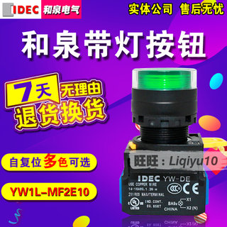 全新 IDEC 和泉带灯按钮 YW1L-MF2E10Q4G （YW-DE）22MM 自复位