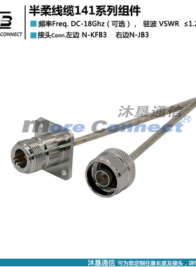 沐垦141半柔线RG402N型接线头N-KFB3 N法兰公头转SMA头N型公头