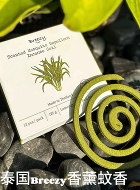 泰国breezy香薰蚊香室外柠檬草驱蚊盘香驱蚊防蚊清新线香除异味