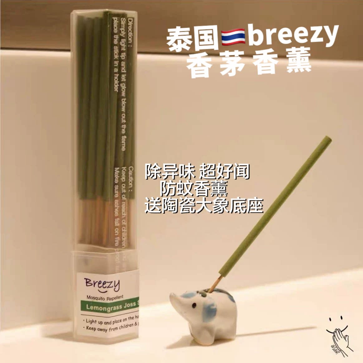 泰国breezy小象线香柠檬草香茅室内香薰天然植物清新线香除异味