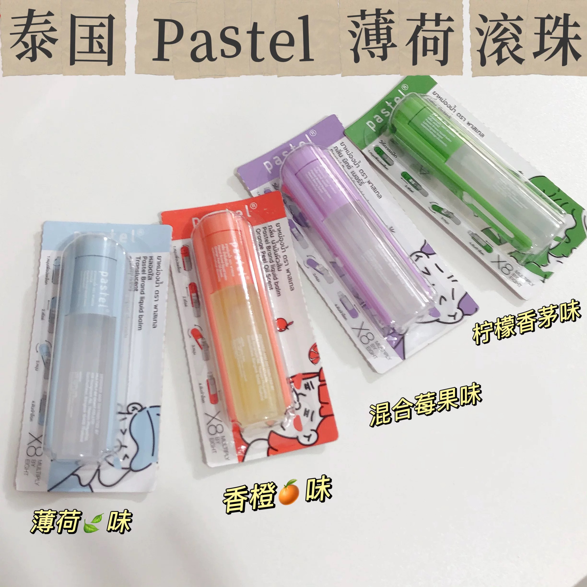 泰国混合水果味鼻通滑盖鼻通笑脸鼻通防困提神薄荷棒清凉油滚珠