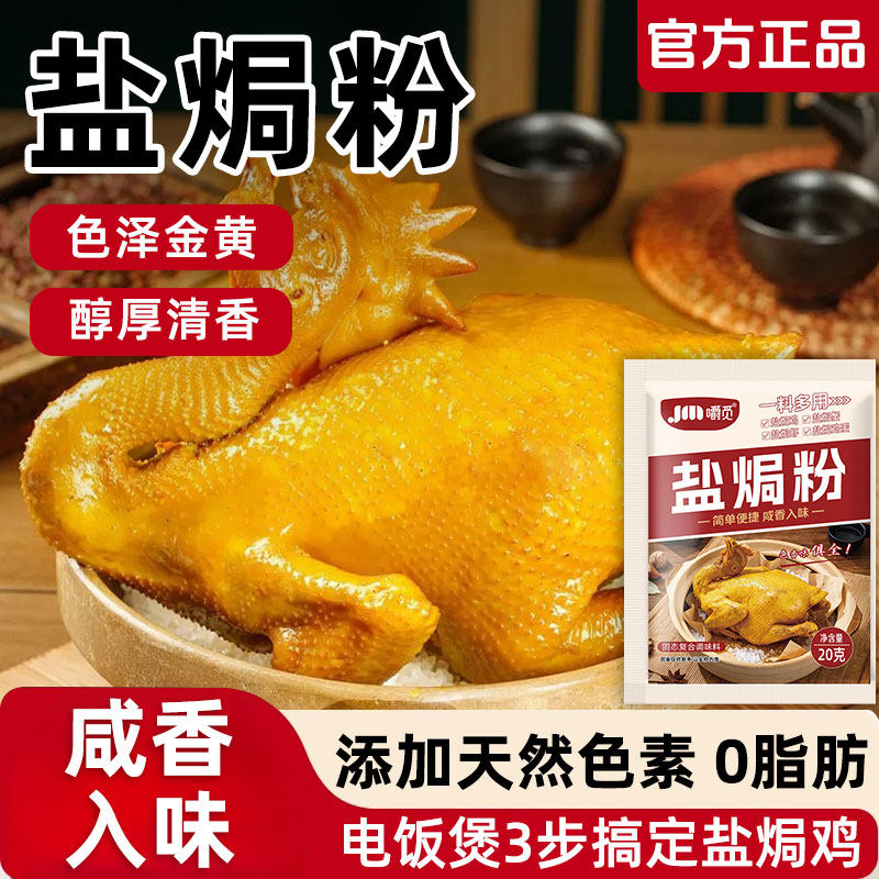 盐焗鸡粉正宗广东盐焗粉家用窑鸡调味粉手撕鸡客家盐局调料旗舰店,粮油调味/速食/干货/烘焙,复合食品调味剂,淘宝优惠券,粉丝福利购,淘宝优惠卷