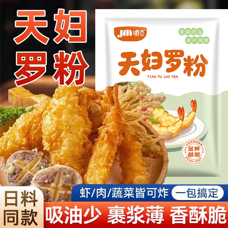 天妇罗脆炸粉家用商用炸虾炸蔬菜裹粉日式酥脆专用脆炸粉小酥肉粉,粮油调味/速食/干货/烘焙,预拌粉,淘宝优惠券,粉丝福利购,淘宝优惠卷
