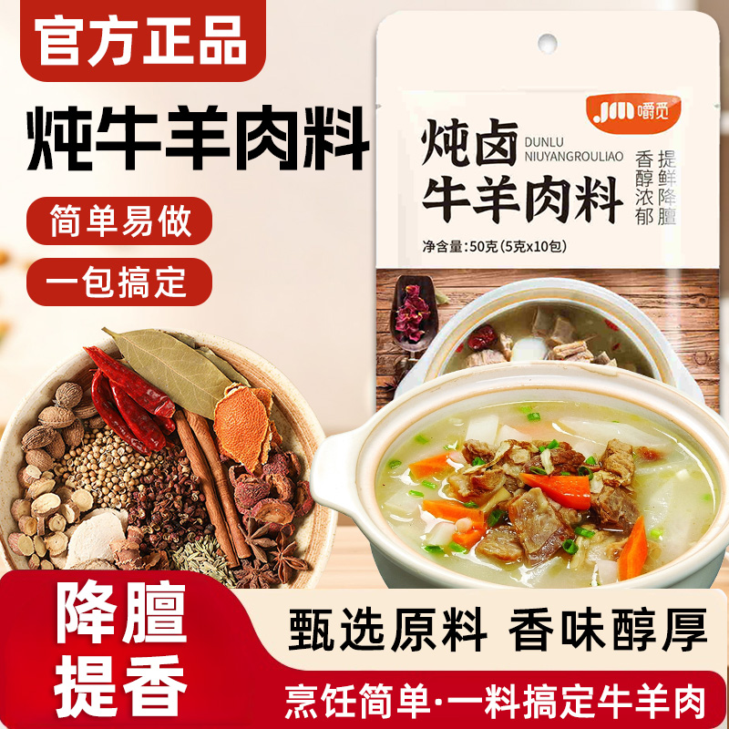 炖牛羊肉调料包家用清炖羊肉汤料包包炖卤牛羊肉香料佐料包旗舰店