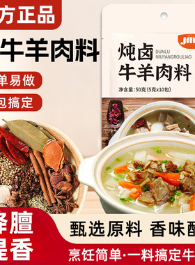 炖牛羊肉调料包家用清炖羊肉汤料包包炖卤牛羊肉香料佐料包旗舰店