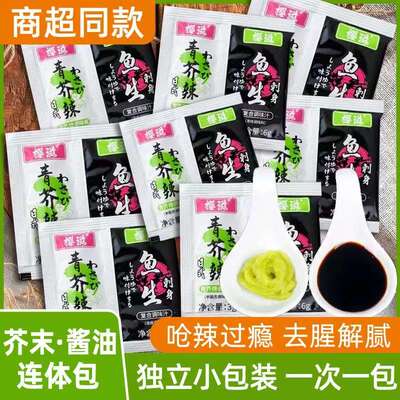 芥末青芥辣酱油组合家用芥末酱油二合一小包装寿司三文鱼刺身酱油