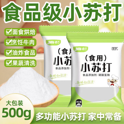 食用小苏打食品级家用小苏打粉清洁去污洗衣服专用批发官方旗舰店
