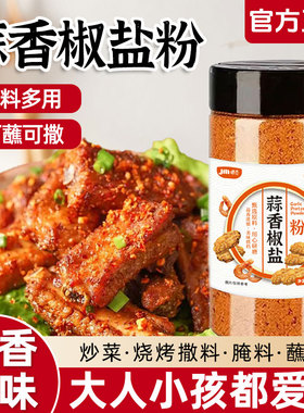 蒜香椒香盐粉调味料家用正宗烧烤料椒盐皮皮虾调料烧烤撒料调味粉