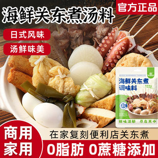 海鲜关东煮汤料调味料0脂肪0糖日式调味料汁水煮菜寿喜火锅汤底料