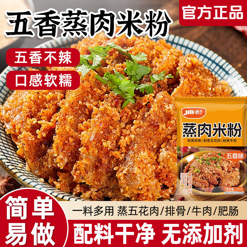 蒸肉米粉五香家用商用川味粉蒸肉蒸排骨米粉调料正宗四川粉蒸肉粉