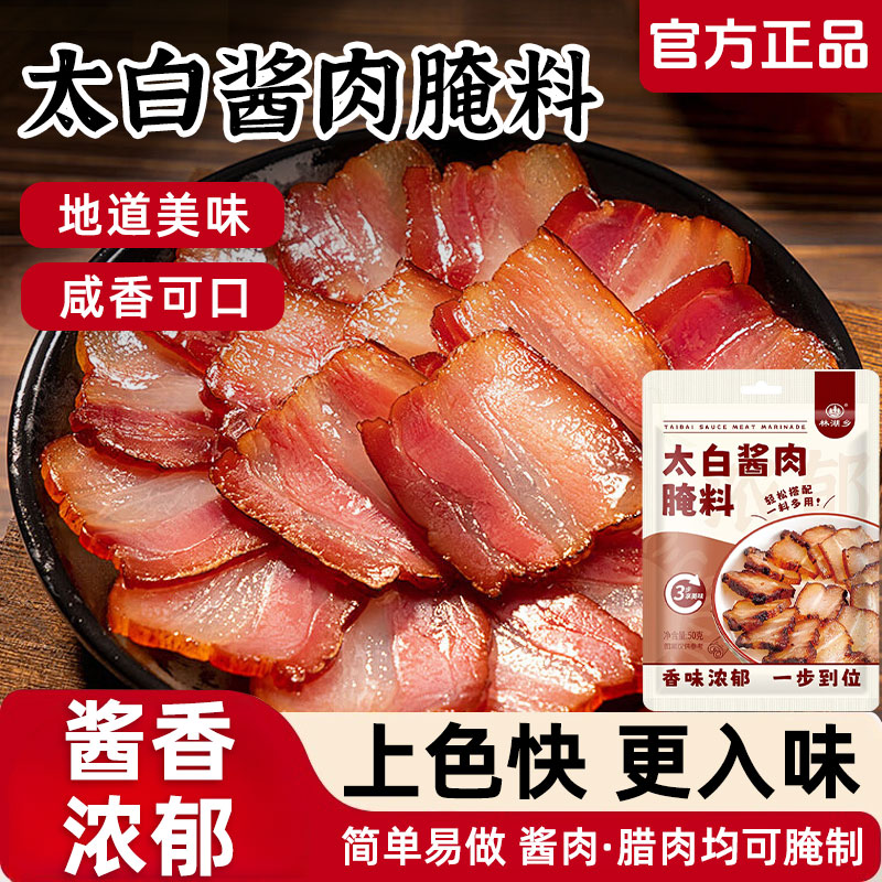 太白酱肉腌料四川特色腊肉烟熏肉腌制调料家用腌肉酱料官方旗舰店