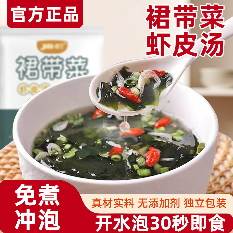 裙带菜虾皮速食汤料独立小包装冲泡即食家庭海藻紫菜轻食懒人调料