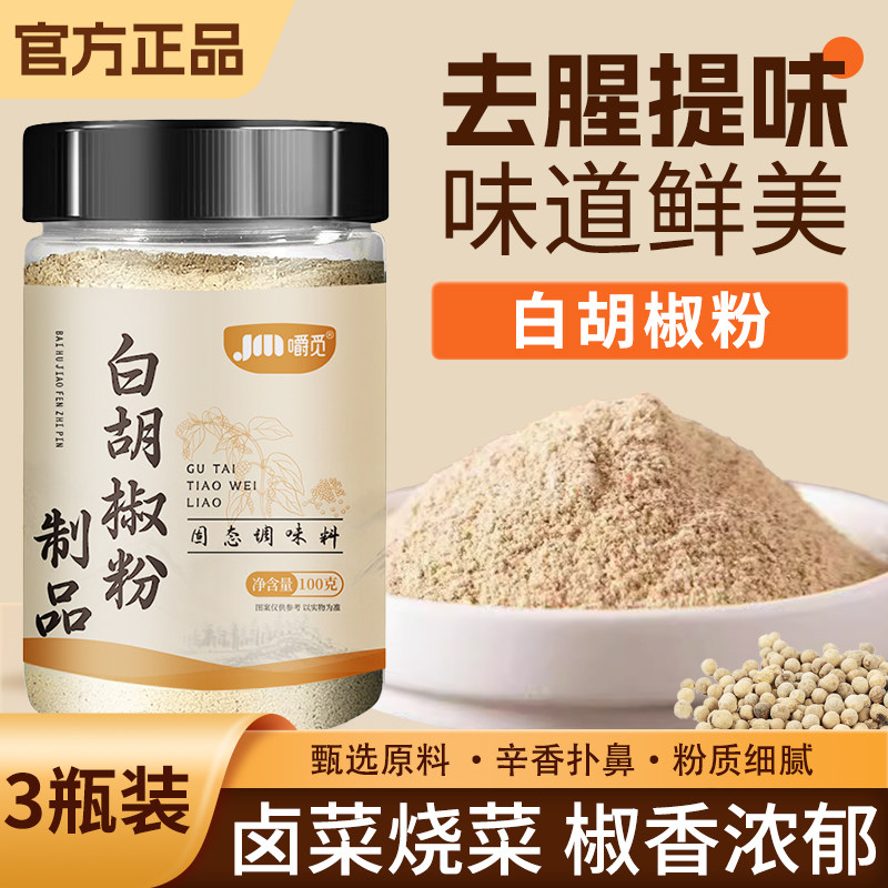 正宗白胡椒粉家用香料去腥增鲜炒菜煲汤厨房常备调味料制品胡椒粉