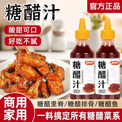 正宗糖醋酱汁官方旗舰店家用糖醋排骨里脊鱼酸甜糖醋汁调味酱料汁
