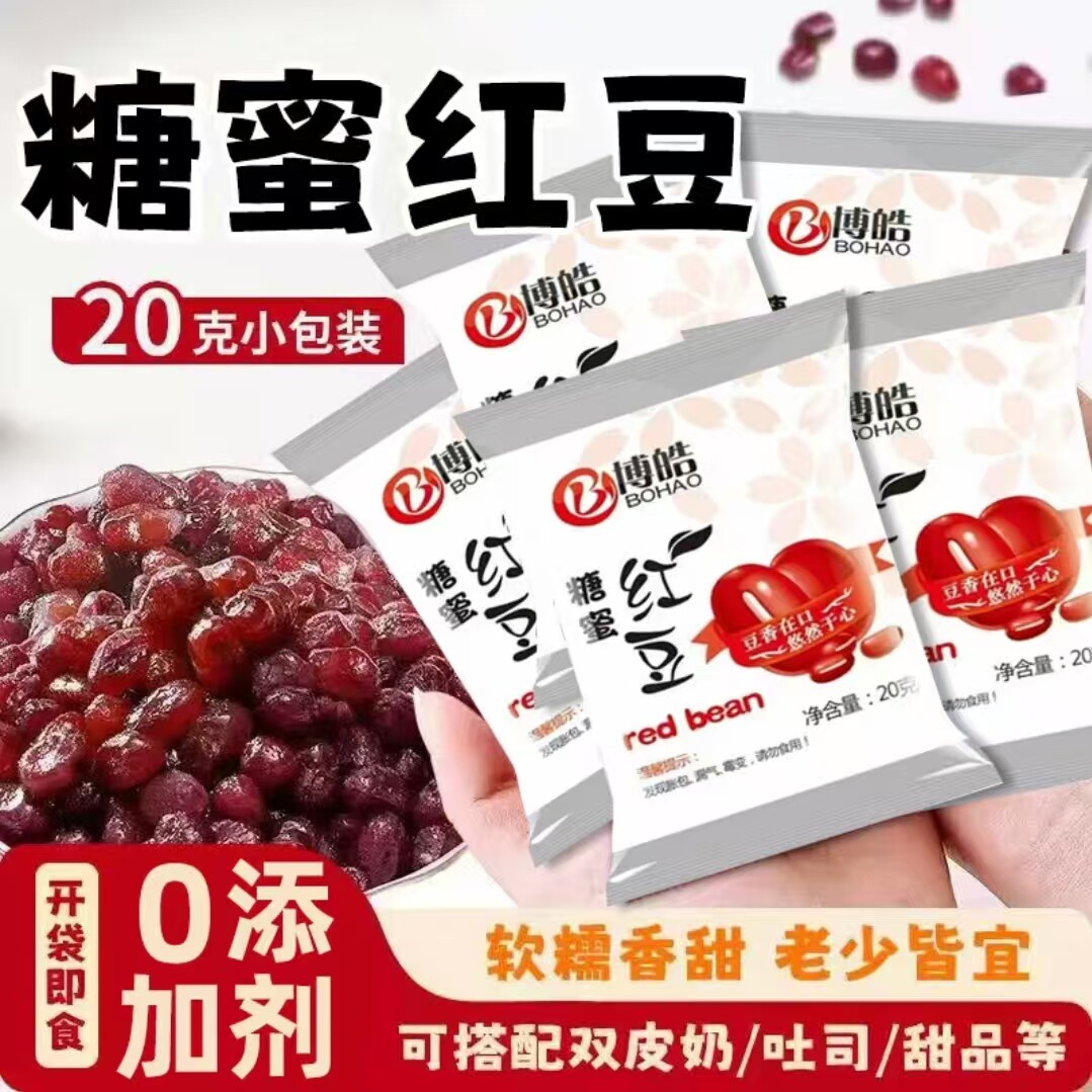 糖蜜红豆蜜豆即食小包装免煮糖红豆沙馅料烘焙原料奶茶店专用家用