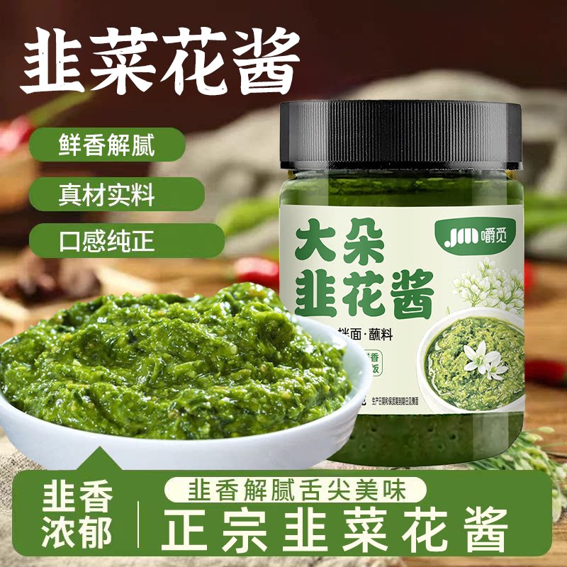 野生韭菜花酱内蒙古草原新鲜手工自制农家特产韭花酱下饭火锅蘸料