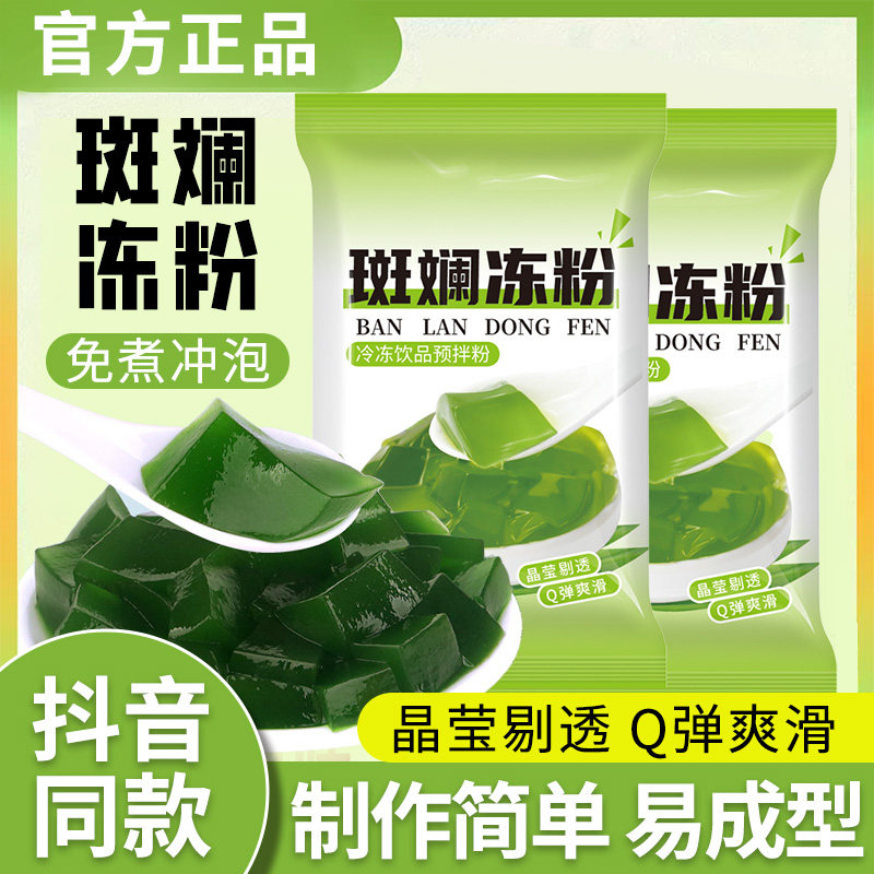 斑斓冻粉免煮白凉粉家用儿童自制果冻专用冰粉商用甜品原料旗舰店