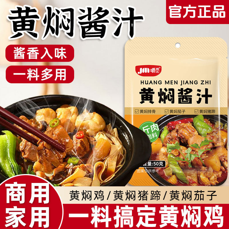 黄焖酱料正宗黄焖鸡米饭酱汁家用拌饭调味酱猪蹄料汁炖肉红烧酱汁