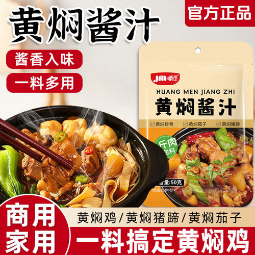 黄焖酱料正宗黄焖鸡米饭酱汁家用拌饭调味酱猪蹄料汁炖肉红烧酱汁