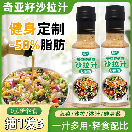 奇亚籽沙拉酱蔬菜水果专用芝麻沙拉汁轻食调料0脂肪油醋汁凉拌汁