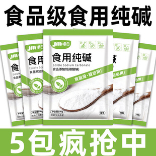 食用碱食品级食用纯碱粉小苏打粉家用做碱面馒头清洁去油污旗舰店