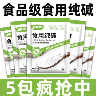 食用碱食品级食用纯碱粉小苏打粉家用做碱面馒头清洁去油污旗舰店