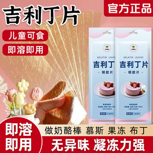 吉利丁片儿童可食用家用商用自制烘焙奶酪棒慕斯蛋糕材料明胶片粉