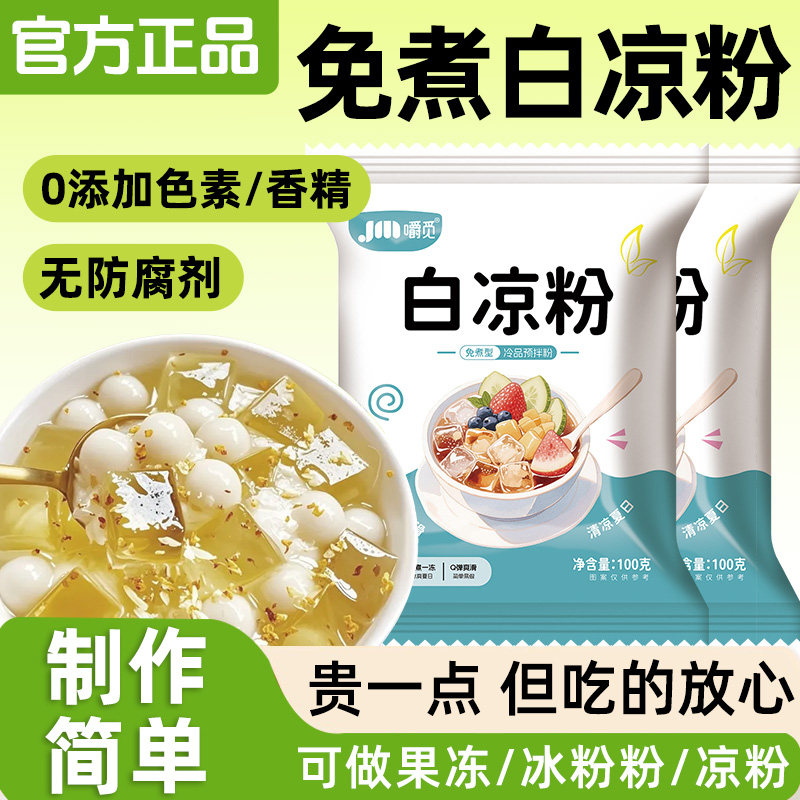 白凉粉儿童做果冻专用果冻粉食品级黑白凉粉冰粉家商用批发旗舰店