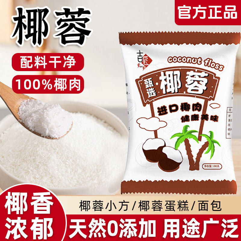 椰蓉烘焙专用椰蓉丝碎粉饼干小方面包月饼甜品家用商用无添加馅料