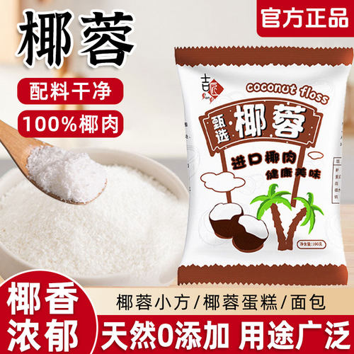 椰蓉椰蓉粉烘焙专用椰蓉丝碎粉饼干小方面包月饼甜品家用商用馅料