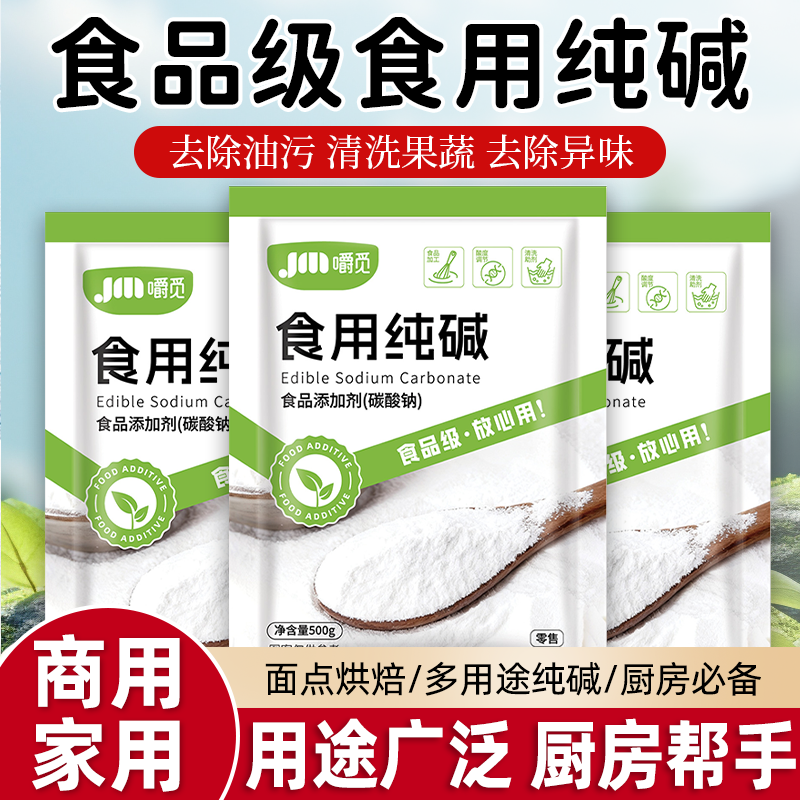 食用碱食品级食用纯碱粉小苏打粉家用碱面做馒头清洁去油污旗舰店