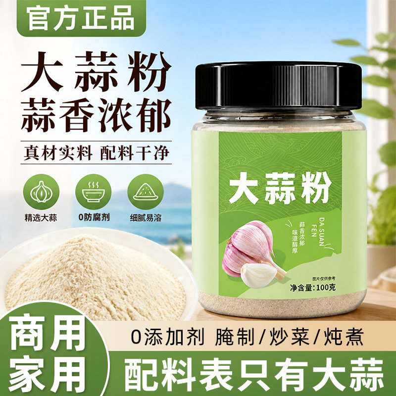 正宗大蒜粉100g蒜头粉食用蒜香粉0添加剂商用烧烤腌制调味料腌肉图片