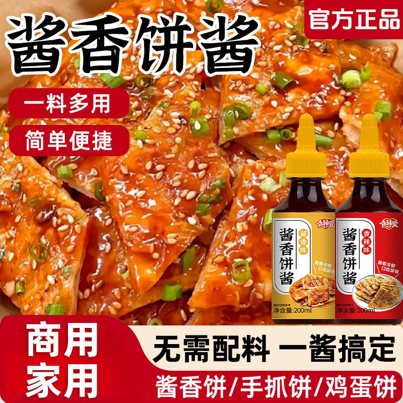 酱香饼专用酱料土家酱香饼千层饼手抓饼专用酱料调味酱商用旗舰店图片