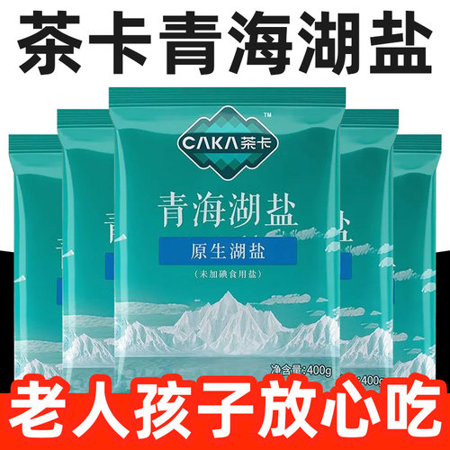 茶卡青海原生湖盐未加碘食用盐0添加抗结剂炒菜调味湖盐家用食盐