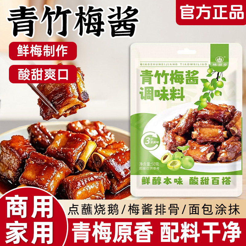 青竹梅酱酸甜带咸梅酱排骨烧肉烧鸭蘸料梅子果酱酸梅酱无添加袋装,粮油调味/速食/干货/烘焙,果酱/鲜花酱/甜味酱,淘宝优惠券,粉丝福利购,淘宝优惠卷