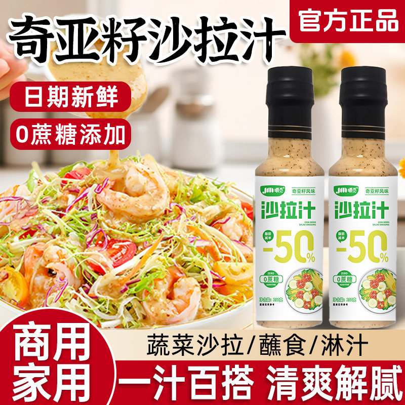 奇亚籽沙拉汁0蔗糖沙拉酱蔬菜水果专用焙煎芝麻蔬菜沙拉轻食酱料图片