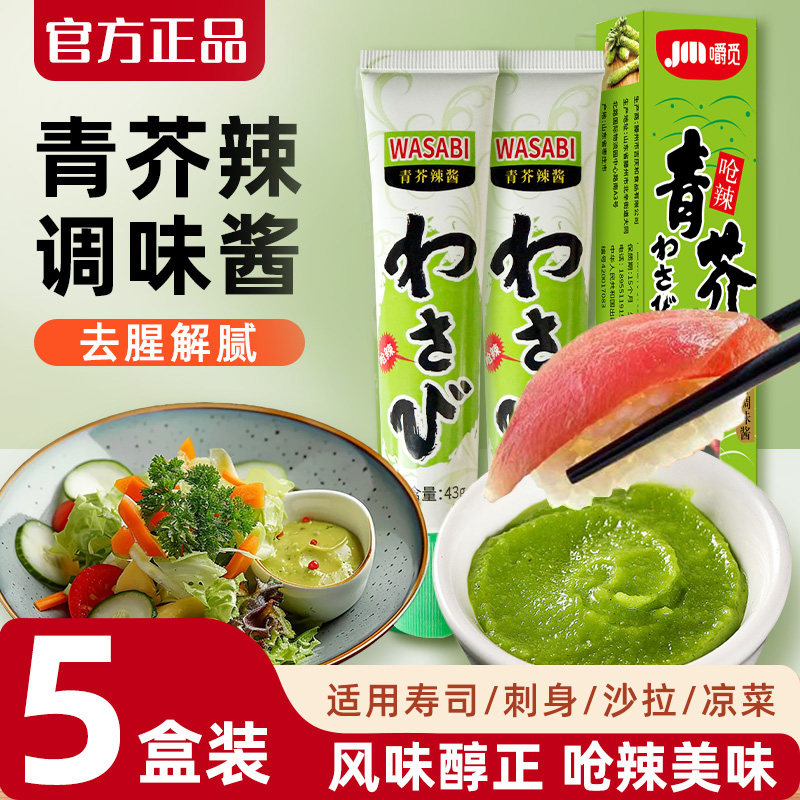 青芥辣芥末酱正宗辣根青芥末膏调味酱三文鱼海鲜日式寿司料理专用