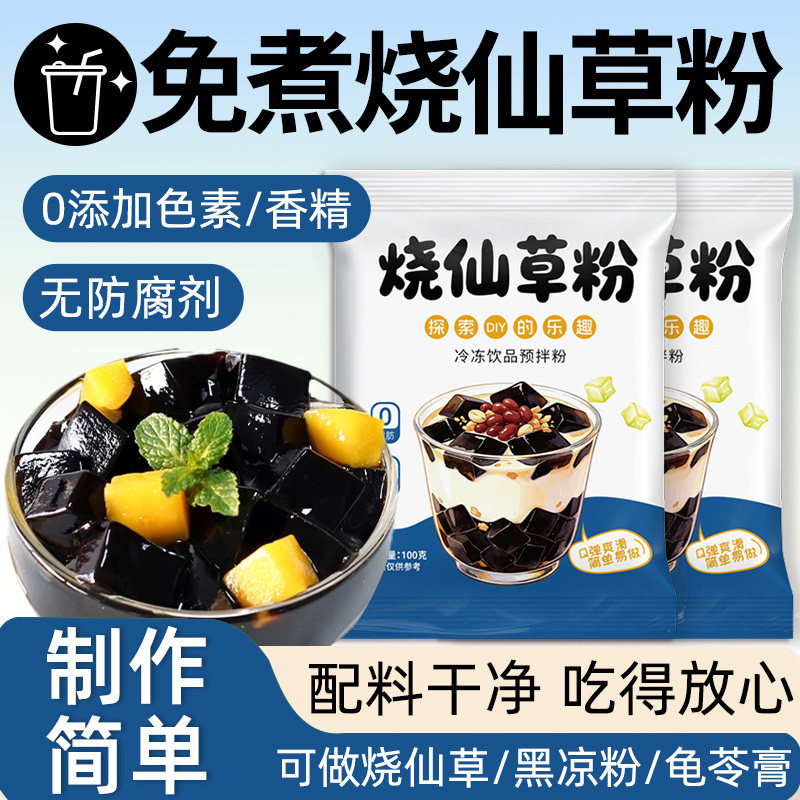 烧仙草粉官方旗舰店正宗黑白凉粉家用自制免煮烧仙草粉奶茶店专用