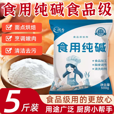 食用纯碱家用食品级食用纯碱粉碱面做面馒头烤馍去油污官方旗舰店
