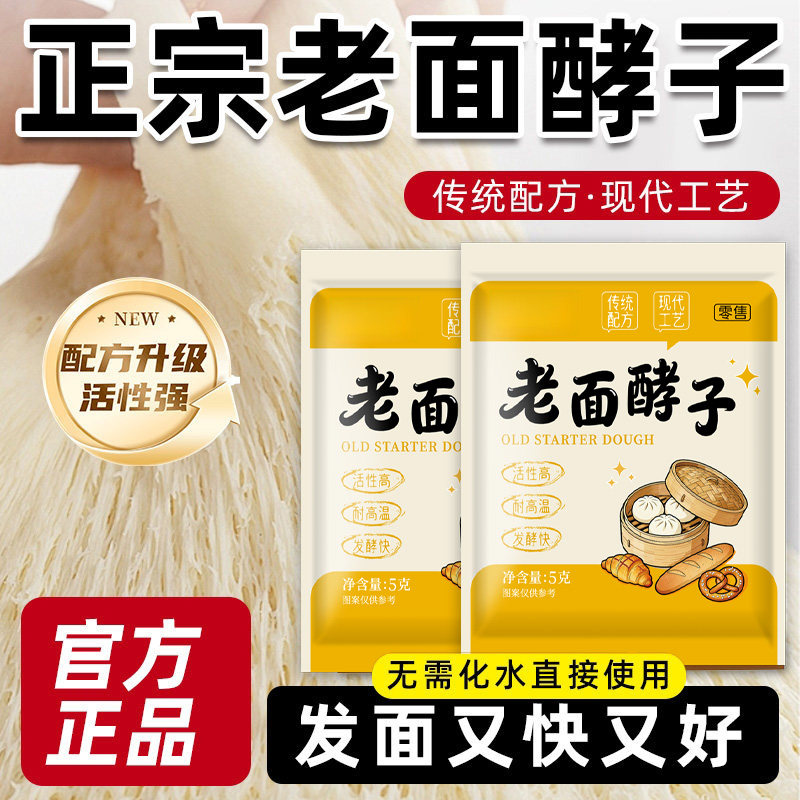 老面酵子老味发面王引子传统发酵母粉发面宝家用小包益生菌旗舰店图片