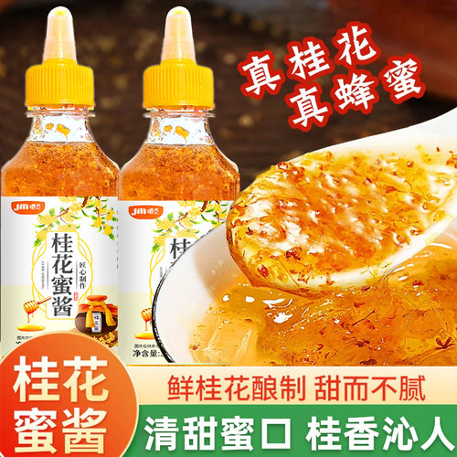 桂花蜜酱正宗糖桂花酱家用蜜浆冰粉粉凉粉专用奶茶酒酿商用桂花蜜